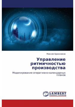 Upravlenie Ritmichnost'yu Proizvodstva