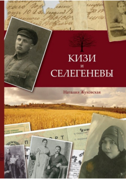 Кизи и Селегеневы