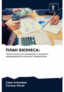 ПЛАН БИЗНЕСА