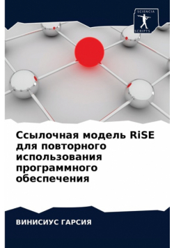 Ссылочная модель RiSE для повторного использования программного обеспечения