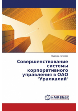 Sovershenstvovanie sistemy korporativnogo upravleniya v OAO "Uralkaliy"