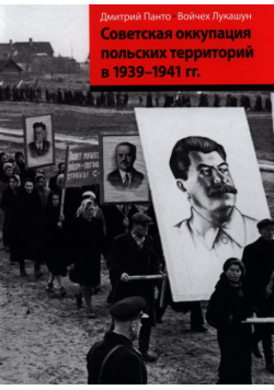Okupacja sowiecka ziem polskich w latach 1939-1941 wersja rosyjska