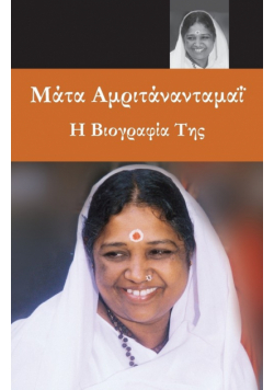 Sri Mata Amritanandamayi Devi