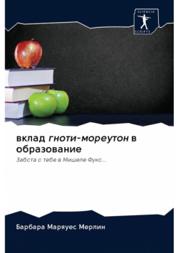 вклад гноти-мореутон в образование