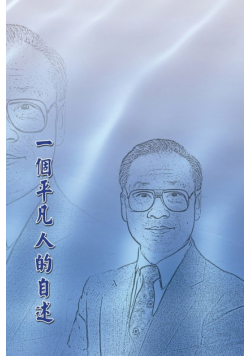 一個平凡人的自述（再版）