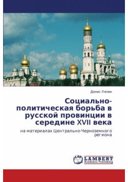 Sotsial'no-Politicheskaya Bor'ba V Russkoy Provintsii V Seredine XVII Veka