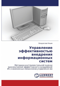 Upravlenie effektivnost'yu vnedreniya informatsionnykh sistem