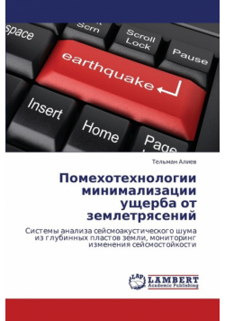 Pomekhotekhnologii Minimalizatsii Ushcherba OT Zemletryaseniy