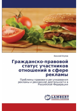 Grazhdansko-Pravovoy Status Uchastnikov Otnosheniy V Sfere Reklamy