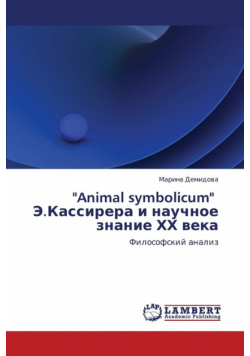 Animal Symbolicum E.Kassirera I Nauchnoe Znanie Khkh Veka