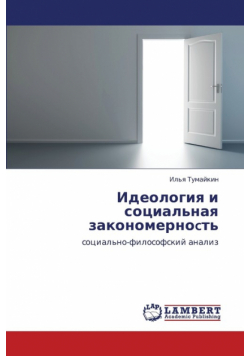 Ideologiya I Sotsial'naya Zakonomernoct'