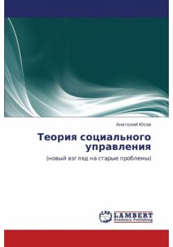 Teoriya Sotsial'nogo Upravleniya