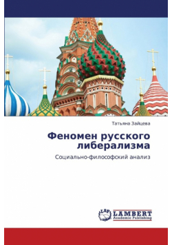 Fenomen Russkogo Liberalizma