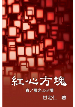紅心方塊（春／夏之cDeF調）