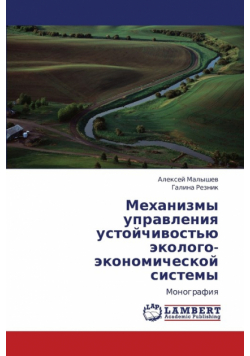 Mekhanizmy Upravleniya Ustoychivost'yu Ekologo-Ekonomicheskoy Sistemy