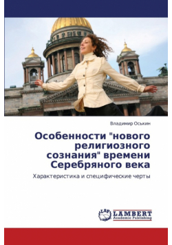 Osobennosti Novogo Religioznogo Soznaniya Vremeni Serebryanogo Veka