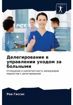 Делегирование в управлении уходом за больными