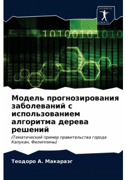 Модель прогнозирования заболеваний с использованием алгоритма дерева решений