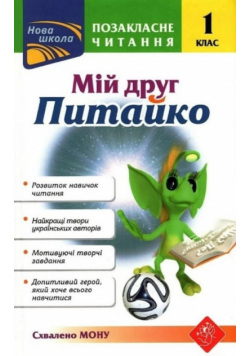 Pozaklasne Chytannya Miy Druh Pytayko 1 Klas