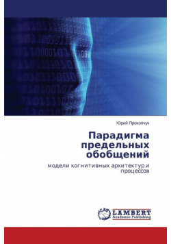 Paradigma predel'nykh obobshcheniy