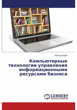 Komp'yuternye tekhnologii upravleniya informatsionnymi resursami biznesa