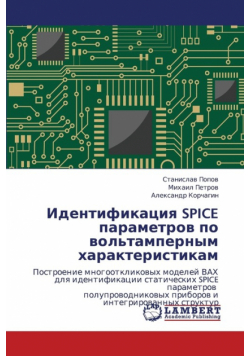 Identifikatsiya Spice Parametrov Po Vol'tampernym Kharakteristikam