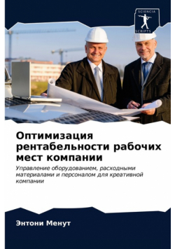 Оптимизация рентабельности рабочих мест компании