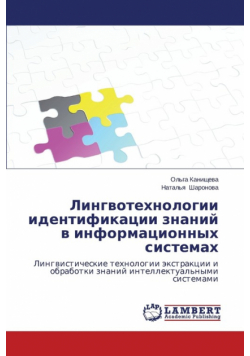 Lingvotekhnologii Identifikatsii Znaniy V Informatsionnykh Sistemakh