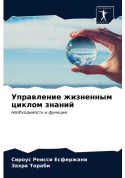Управление жизненным циклом знаний