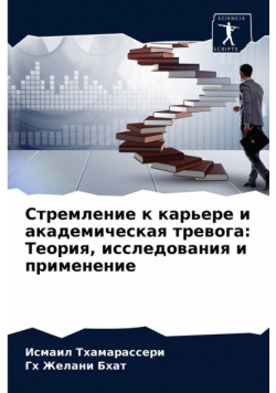 Стремление к карьере и академическая тревога