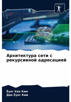 Архитектура сети с рекурсивной адресацией