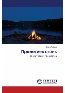 Prometeev Ogon'