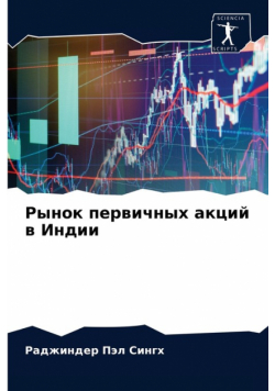 Рынок первичных акций в Индии