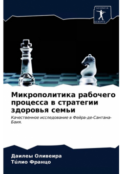 Микрополитика рабочего процесса в стратегии здоровья семьи
