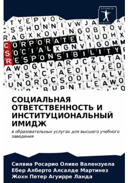 СОЦИАЛЬНАЯ ОТВЕТСТВЕННОСТЬ И ИНСТИТУЦИОНАЛЬНЫЙ ИМИДЖ