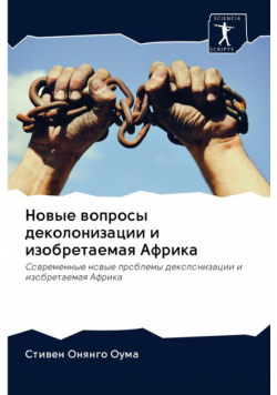 Новые вопросы деколонизации и изобретаемая Африка