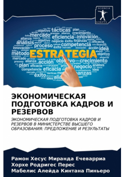 ЭКОНОМИЧЕСКАЯ ПОДГОТОВКА КАДРОВ И РЕЗЕРВОВ