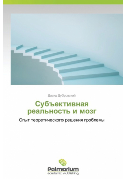 Sub"ektivnaya Real'nost' I Mozg
