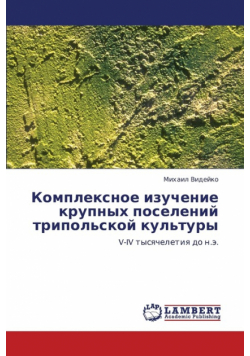 Kompleksnoe Izuchenie Krupnykh Poseleniy Tripol'skoy Kul'tury