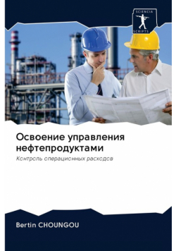 Освоение управления нефтепродуктами