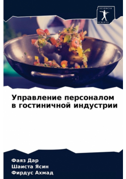 Управление персоналом в гостиничной индустрии