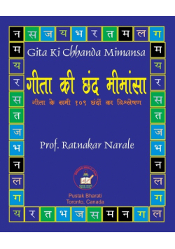 Gita Ki Chhanda Mimansa गीता की छंद मीमांसा