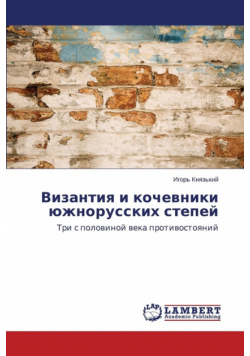 Vizantiya i kochevniki yuzhnorusskikh stepey
