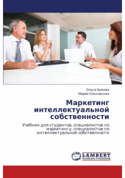 Marketing Intellektual'noy Sobstvennosti
