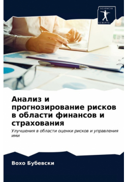 Анализ и прогнозирование рисков в области финансов и страхования