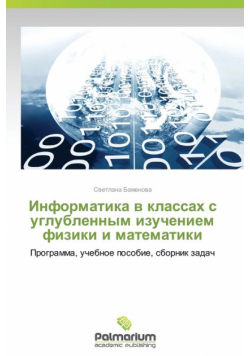 Informatika V Klassakh S Uglublennym Izucheniem Fiziki I Matematiki