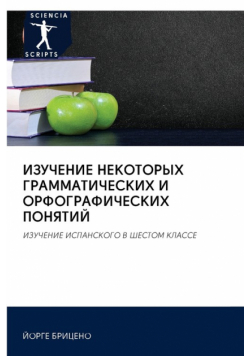 ИЗУЧЕНИЕ НЕКОТОРЫХ ГРАММАТИЧЕСКИХ И ОРФОГРАФИЧЕСКИХ ПОНЯТИЙ