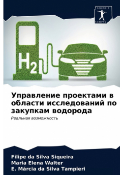 Управление проектами в области исследований по закупкам водорода