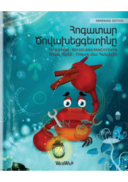 Հոգատար Ծովախեցգետինը (Armenian Edition of "The Caring Crab")