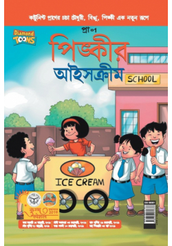 Pinki Ki Icecream in Bangla